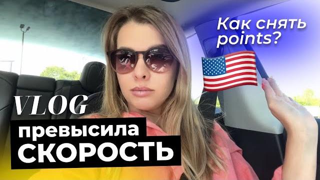 Расплата за превышение скорости. Что делать со штрафом и поинтами в США? #влогсша #штрафвсша Расплата за превышение скорости. Что делать со штрафом и поинтами в США? #влогсша #штрафвсша