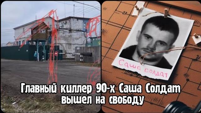 Киллер 90-х Александр Пустовалов (Саша Солдат) был освобожден из колонии | Саша Солдат освободился Киллер 90-х Александр Пустовалов (Саша Солдат) был освобожден из колонии | Саша Солдат освободился