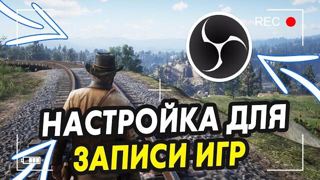 Настройка OBS STUDIO для Записи Экрана и Игр БЕЗ ЛАГОВ! Настройка OBS STUDIO для Записи Экрана и Игр БЕЗ ЛАГОВ!