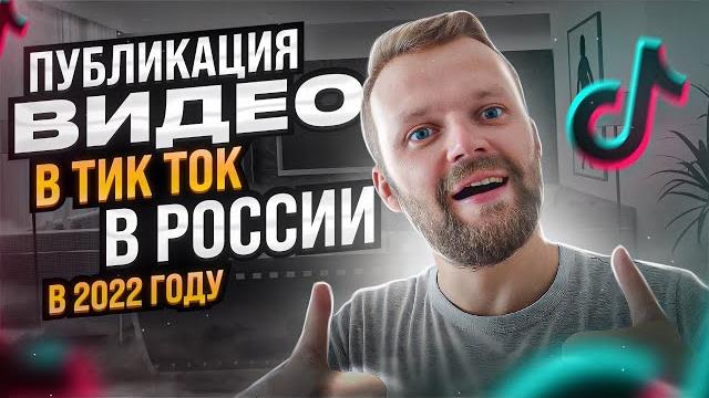 100% Способ Выложить Видео В Тик Ток В России В 2022 | Как Обойти Блокировку Тик-Ток в 2022 Году 100% Способ Выложить Видео В Тик Ток В России В 2022 | Как Обойти Блокировку Тик-Ток в 2022 Году