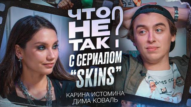 Что не так с сериалом «Скинс». Карина Истомина/Дима Коваль. Что не так с сериалом «Скинс». Карина Истомина/Дима Коваль.