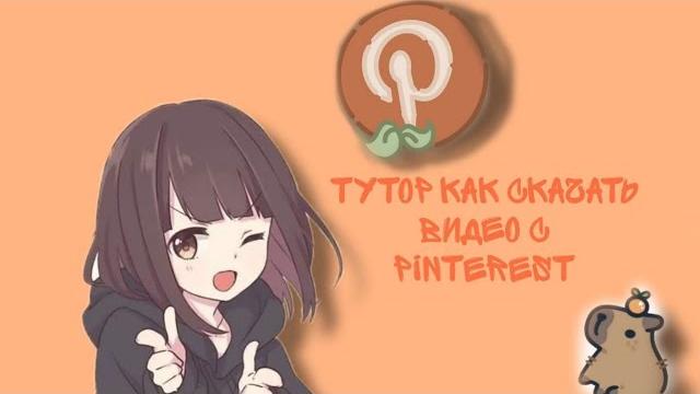 тутор как скачать видео с pinterest тутор как скачать видео с pinterest