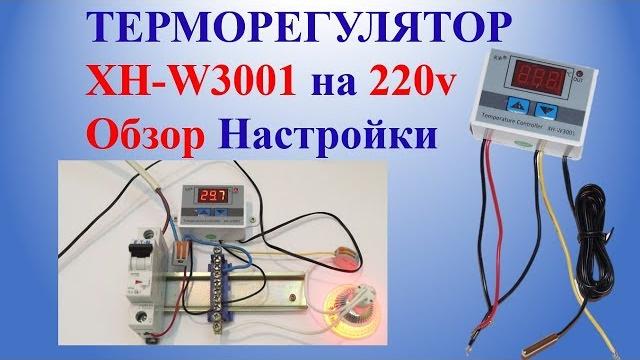 Терморегулятор XH-W3001 на 220v Обзор Настройки Терморегулятор XH-W3001 на 220v Обзор Настройки