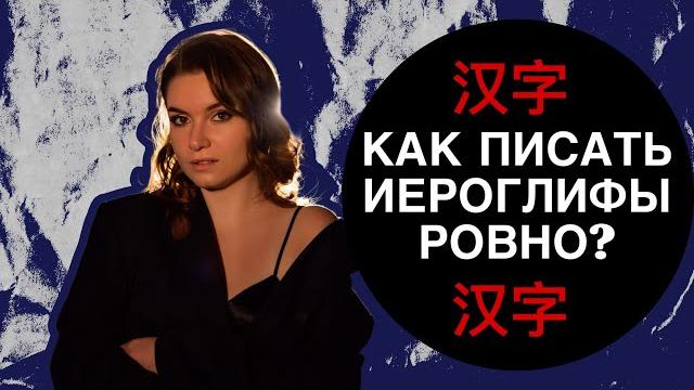 ТОП 5 ПРИНЦИПОВ НАПИСАНИЯ ИЕРОГЛИФОВ В КИТАЙСКОМ ЯЗЫКЕ #китайский #китайскийязык #иероглифы #hsk1 ТОП 5 ПРИНЦИПОВ НАПИСАНИЯ ИЕРОГЛИФОВ В КИТАЙСКОМ ЯЗЫКЕ #китайский #китайскийязык #иероглифы #hsk1