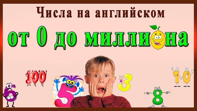 ЧИСЛА НА АНГЛИЙСКОМ от 0 до миллиона (цифры на английском, числа на английском от 1 до 20) ЧИСЛА НА АНГЛИЙСКОМ от 0 до миллиона (цифры на английском, числа на английском от 1 до 20)