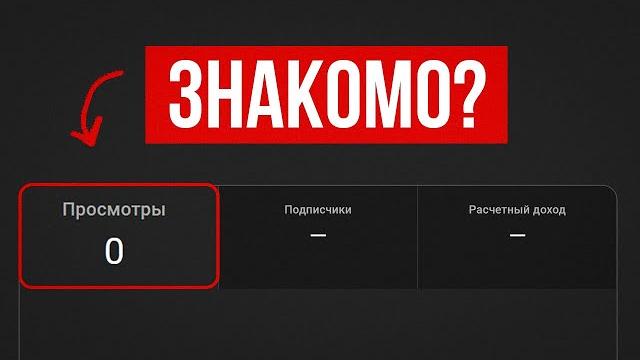 на видео опять 0 просмотров...сделай ЭТО! на видео опять 0 просмотров...сделай ЭТО!