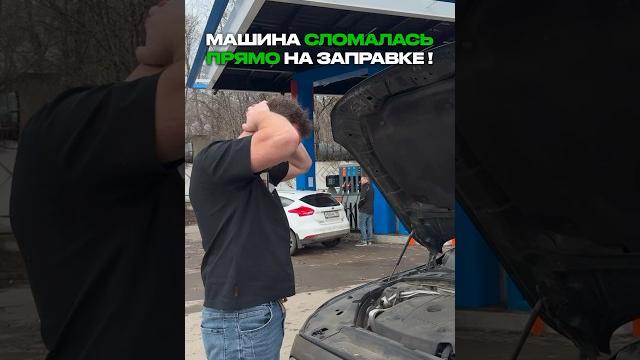 Залил 92 бензин вместо 95-го 🫢 #методсмирнова Залил 92 бензин вместо 95-го 🫢 #методсмирнова