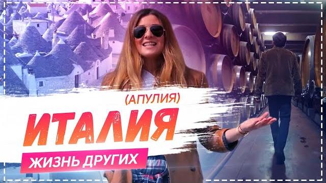 Италия Апулия | Travel-шоу «Жизнь других» 21.04.2019 Италия Апулия | Travel-шоу «Жизнь других» 21.04.2019