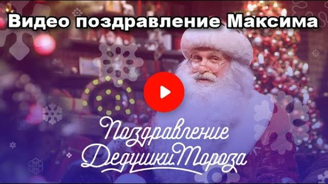 Видео поздравление от Деда Мороза для Максима 6 лет, любит гулять, наставления слушаться родителей Видео поздравление от Деда Мороза для Максима 6 лет, любит гулять, наставления слушаться родителей