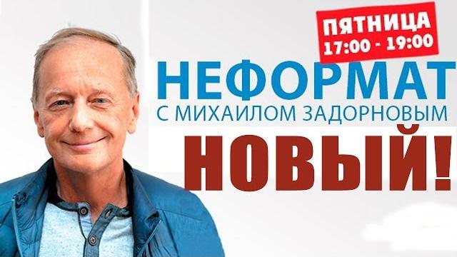 Михаил Задорнов. Обо всем в мире | Неформат на Юмор ФМ Михаил Задорнов. Обо всем в мире | Неформат на Юмор ФМ