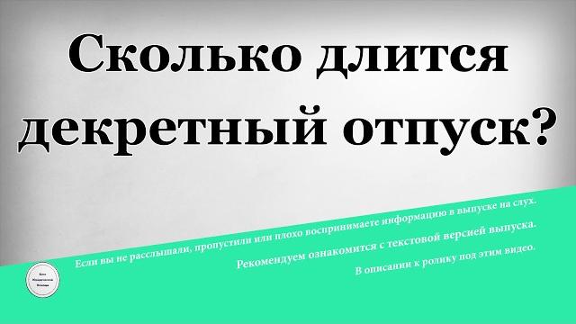 Сколько длится декретный отпуск Сколько длится декретный отпуск