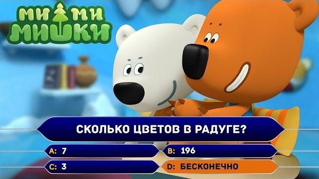Ми-ми-мишки сколько цветов в радуге. Мультик для детей Ми-ми-мишки сколько цветов в радуге. Мультик для детей