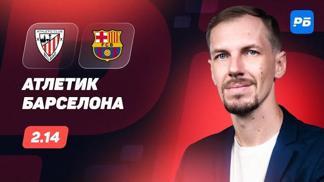 Атлетик - Барселона. Прогноз Вишневского Атлетик - Барселона. Прогноз Вишневского