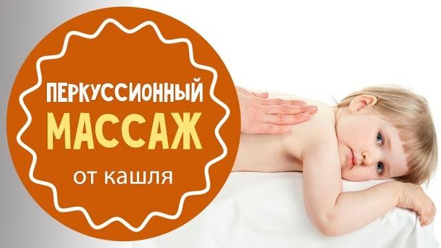 Массаж при кашле Массаж при кашле