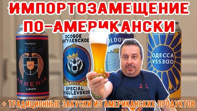 Знакомый вкус или только название? Дегустируем под традиционные закуски из американских продуктов. Знакомый вкус или только название? Дегустируем под традиционные закуски из американских продуктов.