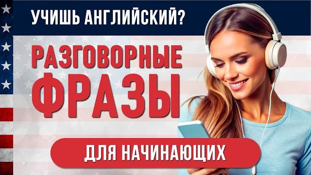 Заговори на Английском Сегодня: Важные Фразы для Ежедневного Общения! Английский для Начинающих Заговори на Английском Сегодня: Важные Фразы для Ежедневного Общения! Английский для Начинающих