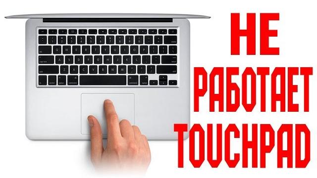 Не работает ТАЧПАД на Ноутбуке Не работает ТАЧПАД на Ноутбуке