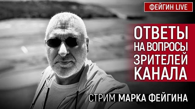 ОТВЕТЫ НА ВОПРОСЫ ЗРИТЕЛЕЙ. СТРИМ МАРКА ФЕЙГИНА 13/06/25 ОТВЕТЫ НА ВОПРОСЫ ЗРИТЕЛЕЙ. СТРИМ МАРКА ФЕЙГИНА 13/06/25