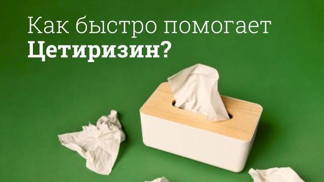 Цетиризин: инструкция по применению Цетиризин: инструкция по применению