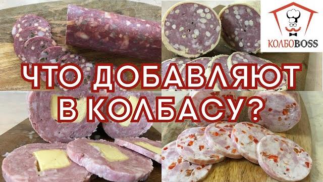 Из чего делают КОЛБАСУ и что в неё ДОБАВЛЯЮТ ??? Из чего делают КОЛБАСУ и что в неё ДОБАВЛЯЮТ ???