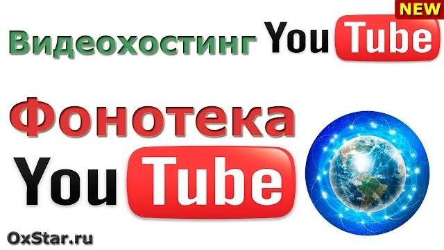 ФОНОТЕКА YouTube - МУЗЫКА и ЗВУКИ для создания видео. Скачать МУЗЫКУ и ЗВУКИ для создания видео ФОНОТЕКА YouTube - МУЗЫКА и ЗВУКИ для создания видео. Скачать МУЗЫКУ и ЗВУКИ для создания видео