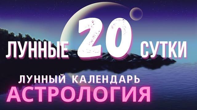 20 ЛУННЫЙ ДЕНЬ КАКОЙ СЕГОДНЯ ЛУННЫЙ ДЕНЬ 20 ЛУННЫЙ ДЕНЬ КАКОЙ СЕГОДНЯ ЛУННЫЙ ДЕНЬ