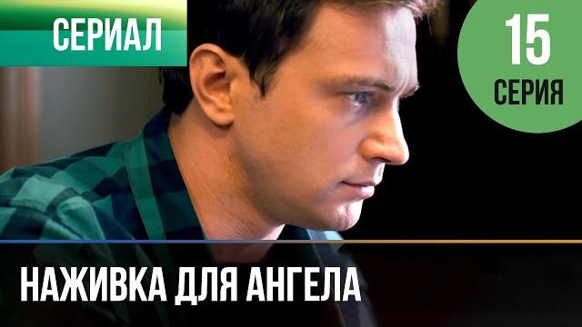 ▶️ Наживка для ангела 15 серия | Сериал / 2017 / Мелодрама ▶️ Наживка для ангела 15 серия | Сериал / 2017 / Мелодрама