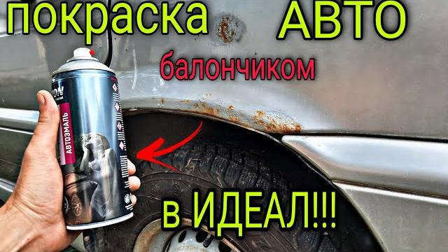 Покраска АВТО балончиком в ИДЕАЛ! так сможет КАЖДЫЙ! ЭТО ПРОСТО. Покраска АВТО балончиком в ИДЕАЛ! так сможет КАЖДЫЙ! ЭТО ПРОСТО.