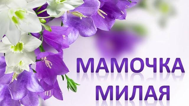 Песня "Мамочка милая"+ Песня "Мамочка милая"+