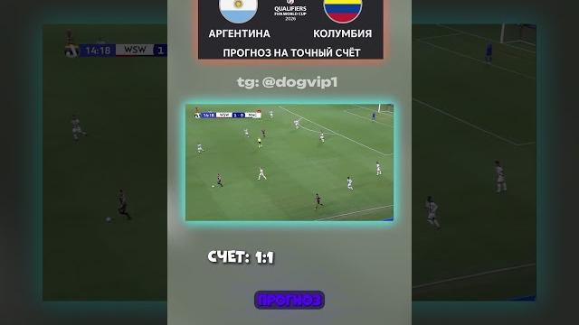 Аргентина — Колумбия — кто бы мог подумать! коэффициент 27 не просто так #точныйсчёт #ничья #разбор Аргентина — Колумбия — кто бы мог подумать! коэффициент 27 не просто так #точныйсчёт #ничья #разбор