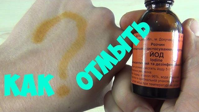 3 способа отмыть йод / 3 ways to launder iodine 3 способа отмыть йод / 3 ways to launder iodine