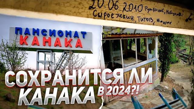 В КРЫМУ ШТОРМ ВЕКА ПОЧТИ УНИЧТОЖИЛ ПОСЕЛОК КАНАКА!Смогут ли восстановить курорт Канака в Крыму 2024? В КРЫМУ ШТОРМ ВЕКА ПОЧТИ УНИЧТОЖИЛ ПОСЕЛОК КАНАКА!Смогут ли восстановить курорт Канака в Крыму 2024?