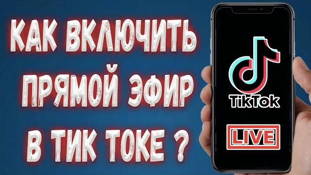 Как запустить прямой эфир в Тик Токе ? Как запустить прямой эфир в Тик Токе ?
