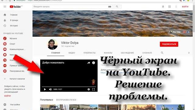 Чёрный экран на YouTube. Решение проблемы Чёрный экран на YouTube. Решение проблемы