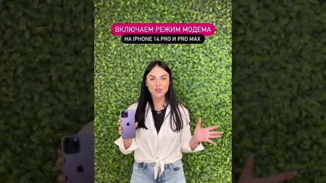 Как включить режим модем на iPhone 14 Pro и 14 Pro Max Как включить режим модем на iPhone 14 Pro и 14 Pro Max