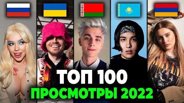 ТОП 100 КЛИПОВ 2022 по ПРОСМОТРАМ | Россия, Украина, Беларусь, Казахстан, Армения | Лучшие песни ТОП 100 КЛИПОВ 2022 по ПРОСМОТРАМ | Россия, Украина, Беларусь, Казахстан, Армения | Лучшие песни