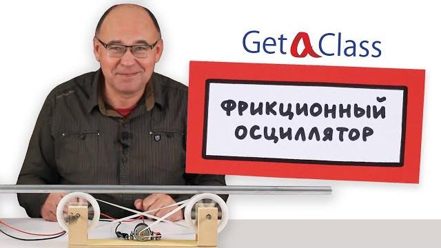 Фрикционный осциллятор Фрикционный осциллятор