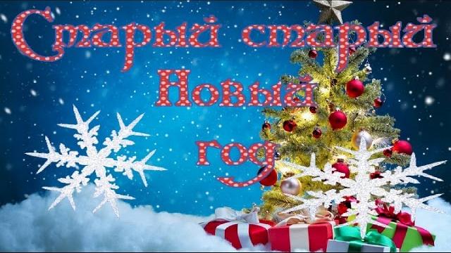 Праздник Старый старый новый год Красивые поздравления друзьям Музыкальные видео открытки Праздник Старый старый новый год Красивые поздравления друзьям Музыкальные видео открытки