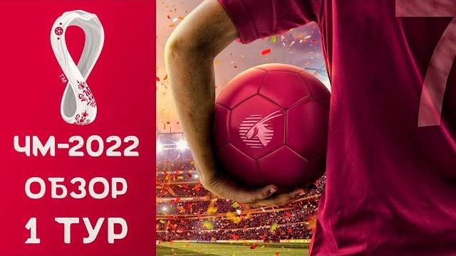 Чемпионат мира 2022 - Обзор 1 тура / Катар 2022 Чемпионат мира 2022 - Обзор 1 тура / Катар 2022