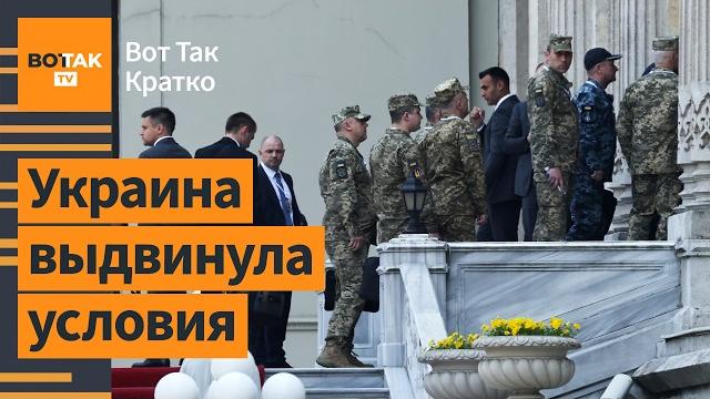 Переговоры в Стамбуле и Вильнюсе. Кто победил в президентских выборах в Польше / Вот Так. Кратко Переговоры в Стамбуле и Вильнюсе. Кто победил в президентских выборах в Польше / Вот Так. Кратко
