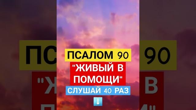 ПСАЛОМ 90 "Живый в помощи" #psalms #псалом #помощь #божьялюбовь #иерусалим #псалом90 #аминь ПСАЛОМ 90 "Живый в помощи" #psalms #псалом #помощь #божьялюбовь #иерусалим #псалом90 #аминь