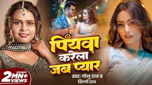 #Video - PIYAWA KARELA JAB PYAAR | Golu Raj, Shilpi Raj | Queen Shalinee | Bhojpuri Song 2025 | GMJ #Video - PIYAWA KARELA JAB PYAAR | Golu Raj, Shilpi Raj | Queen Shalinee | Bhojpuri Song 2025 | GMJ