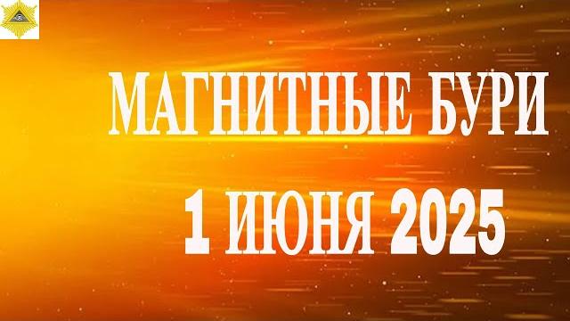 МАГНИТНЫЕ БУРИ 1 ИЮНЯ 2025! МАГНИТНЫЕ БУРИ 1 ИЮНЯ 2025!