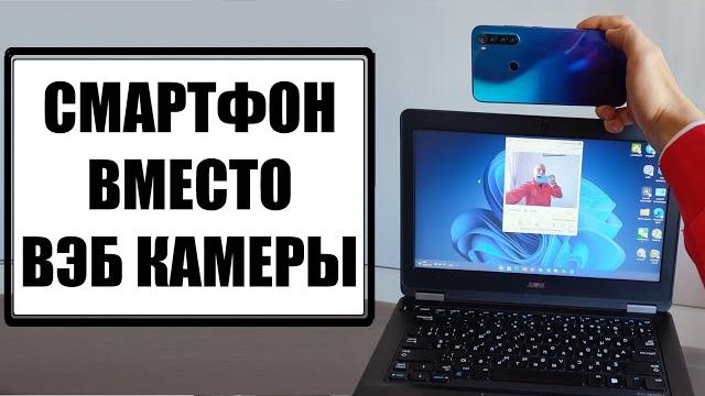 Телефон вместо веб камеры Телефон вместо веб камеры