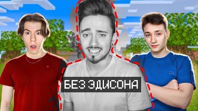 ПЕРВОЕ ВИДЕО БЕЗ ЭДИСОНА! ПЕРВОЕ ВИДЕО БЕЗ ЭДИСОНА!