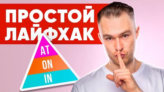 Как ЛЕГКО выучить Предлоги в Английском за 15 минут Как ЛЕГКО выучить Предлоги в Английском за 15 минут