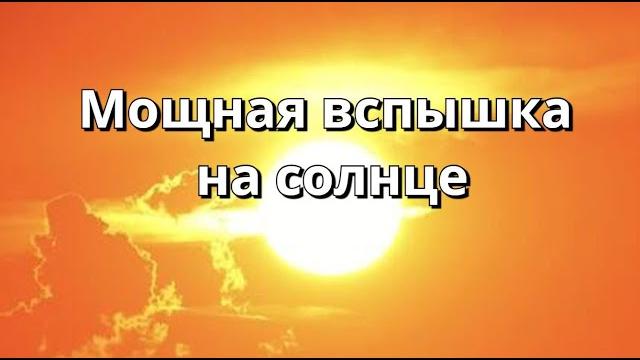 Сильная вспышка на солнце Сильная вспышка на солнце