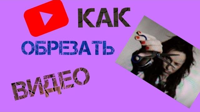 КАК ОБРЕЗАТЬ ВИДЕО НА ТЕЛЕФОНЕ КАК ОБРЕЗАТЬ ВИДЕО НА ТЕЛЕФОНЕ