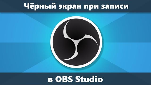 Черный экран при записи экрана в OBS Studio решение Черный экран при записи экрана в OBS Studio решение