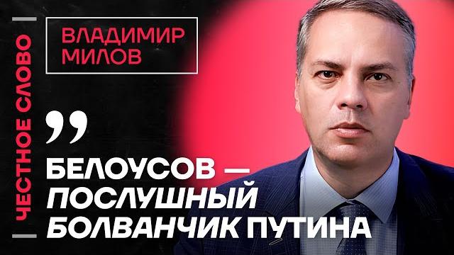 МИЛОВ про Крымский мост, кризис в экономике и силу Навального Честное слово с Владимиром Миловым МИЛОВ про Крымский мост, кризис в экономике и силу Навального Честное слово с Владимиром Миловым